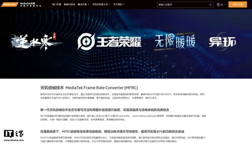 联发科天玑倍帧技术(MFRC)专区正式上线官网，晗天网络科技助力开发者探索极致游戏体验